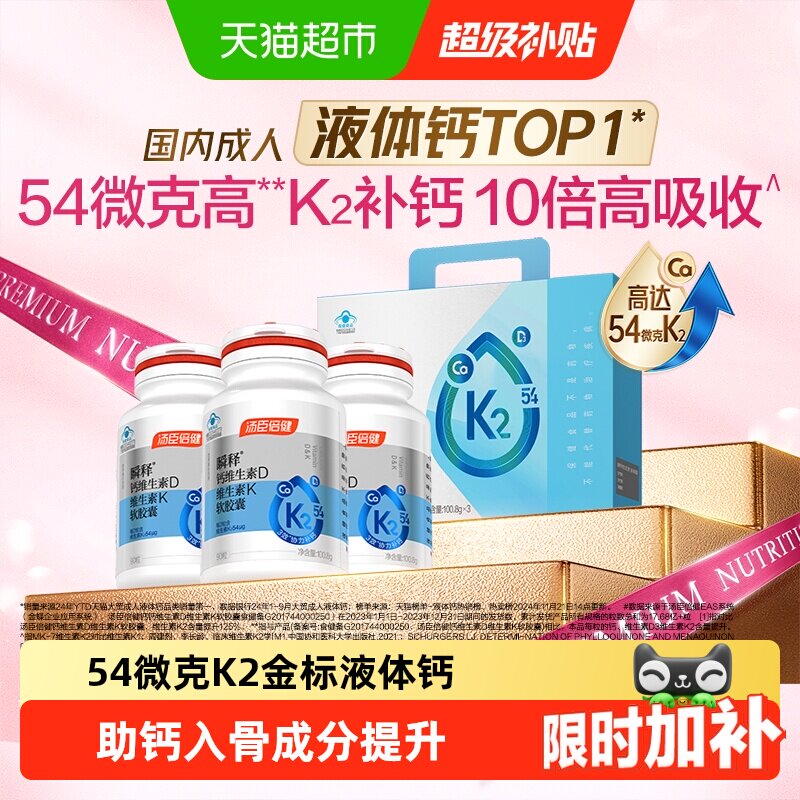 汤臣倍健金标液体钙瞬释钙