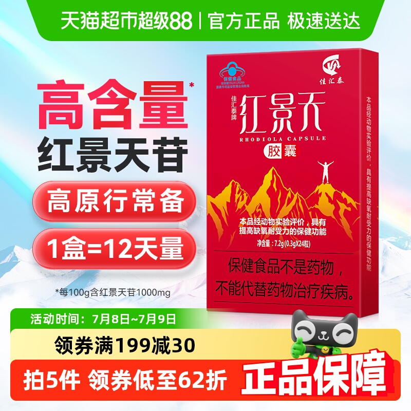 佳汇泰红景天胶囊抗高反高原反应缺氧反应药川西藏旅游非口服液