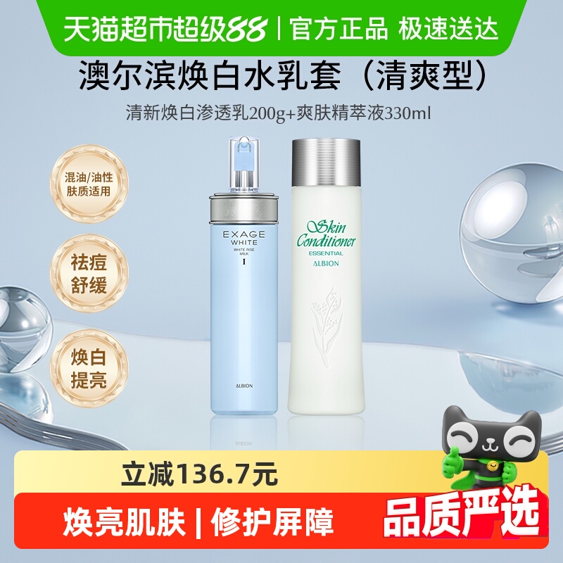【下拉领淘金币更优惠】澳尔滨护肤套装健康水+焕白渗透乳清爽型