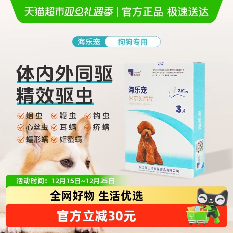 海乐旺狗狗体内外驱虫药