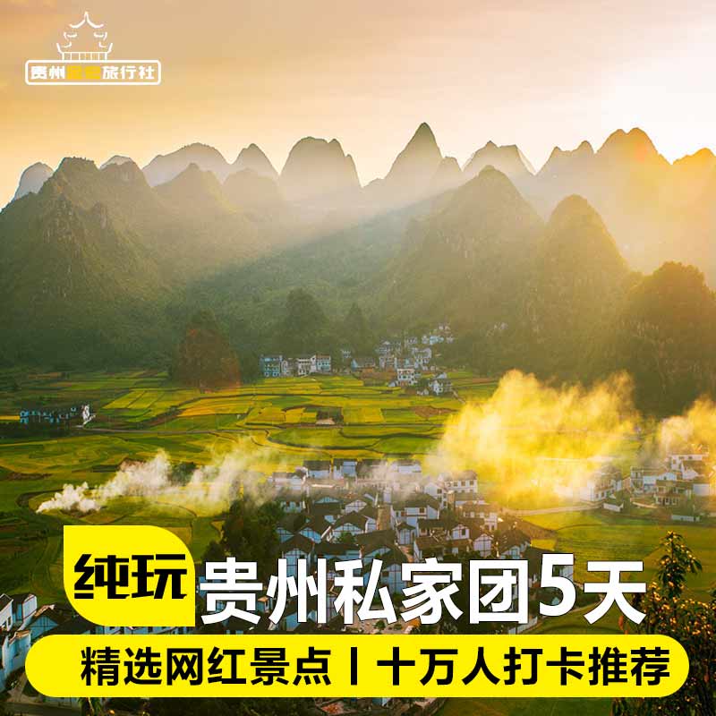 私家团贵州旅游纯玩半自由行5天4晚黄果树万峰林大草原织金亲子游