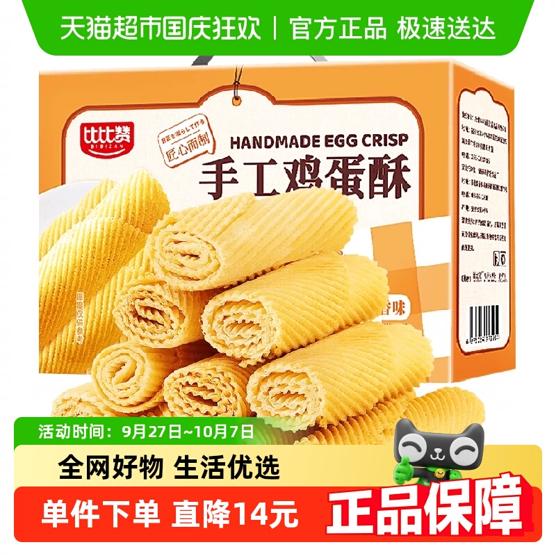 比比赞手工鸡蛋酥520g老式蛋黄卷饼干怀旧零食蛋糕点休闲小吃食品