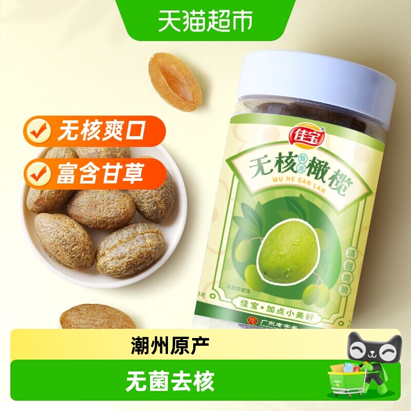 佳宝无核橄榄大罐新鲜水果干原果味健康零食推荐旅游常备