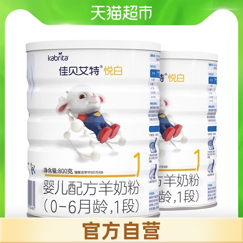 佳贝艾特婴幼儿配方羊奶粉悦白1段0-6个月800g*2罐一段荷兰进口