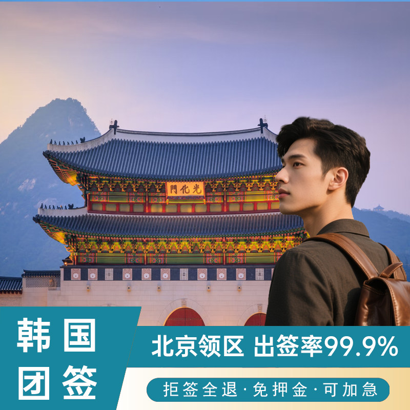 韩国·团体旅游签证·北京送签·韩国签证团签无需护照原件无需身份证