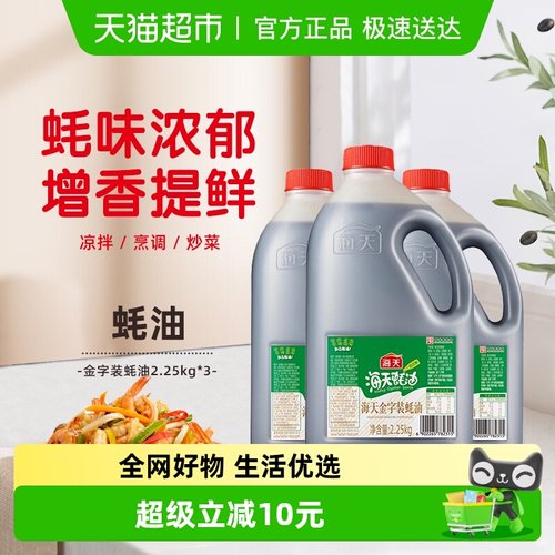 海天金字装蚝油2.25kg×3瓶