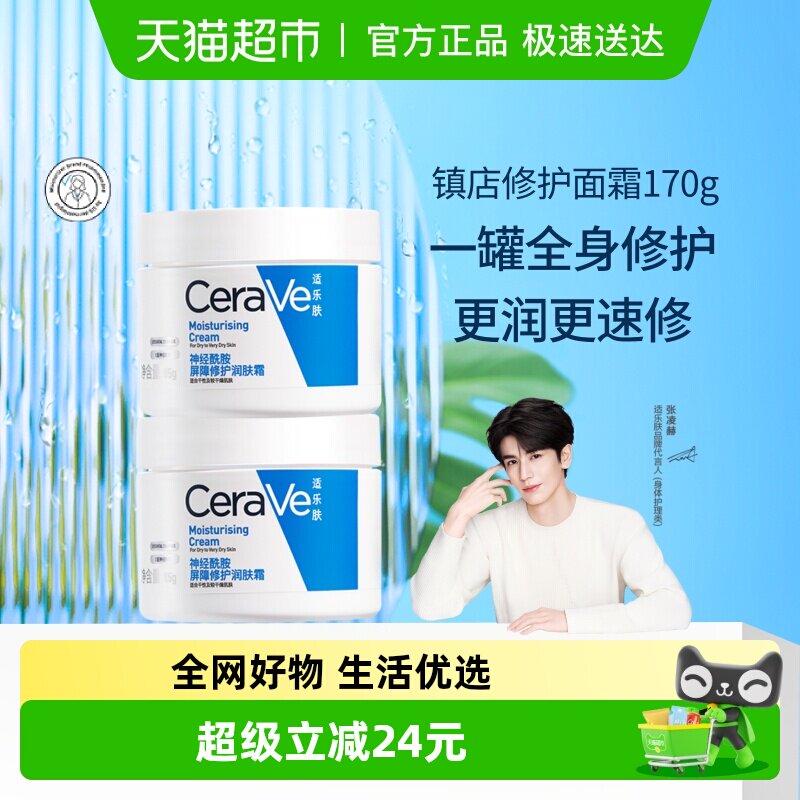 张凌赫同款CeraVe/适乐肤补水保湿滋润面霜修护霜85g*2