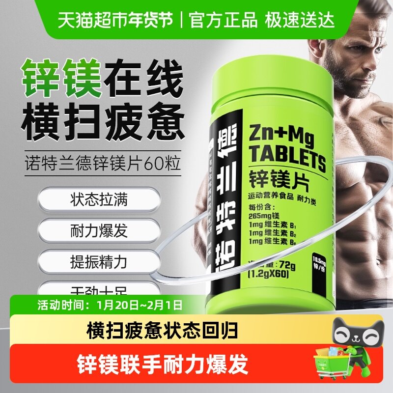 诺特兰德锌镁片男士b族维生素锌硒片男性健身营养正品,保健食品/膳食营养补充食品,锌/铁/硒,淘宝优惠券,粉丝福利购,淘宝优惠卷