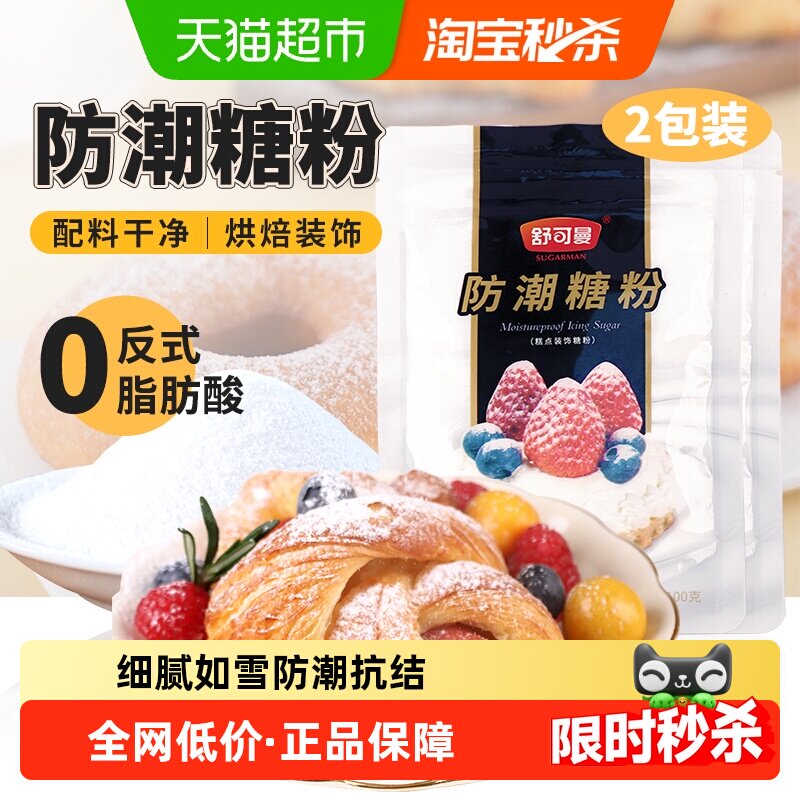 舒可曼防潮糖霜糖粉雪花酥饼干曲奇面包蛋糕甜甜圈装饰