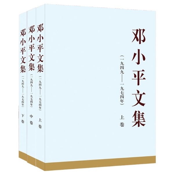 邓小平文集（一九四九至一九七四年）上中下（精装）邓小平著  人民出版社