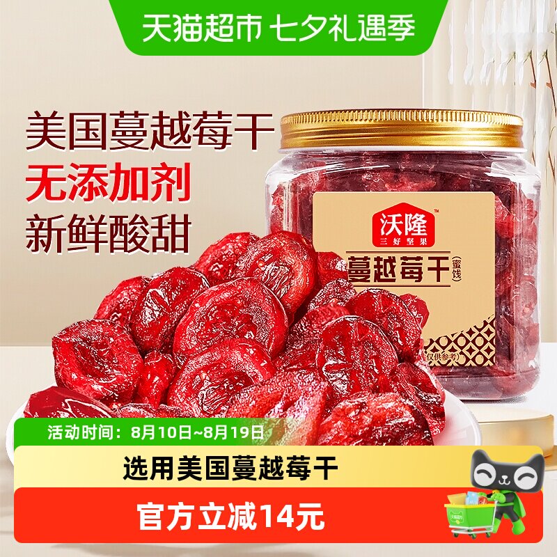 沃隆蔓越莓干140g罐装果干烘焙原料休闲零食果干蜜饯小吃