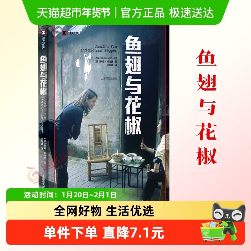 鱼翅与花椒 译文纪实 扶霞邓洛普著 上海译文出版社 新华书店书籍,书籍/杂志/报纸,外国小说,淘宝优惠券,粉丝福利购,淘宝优惠卷