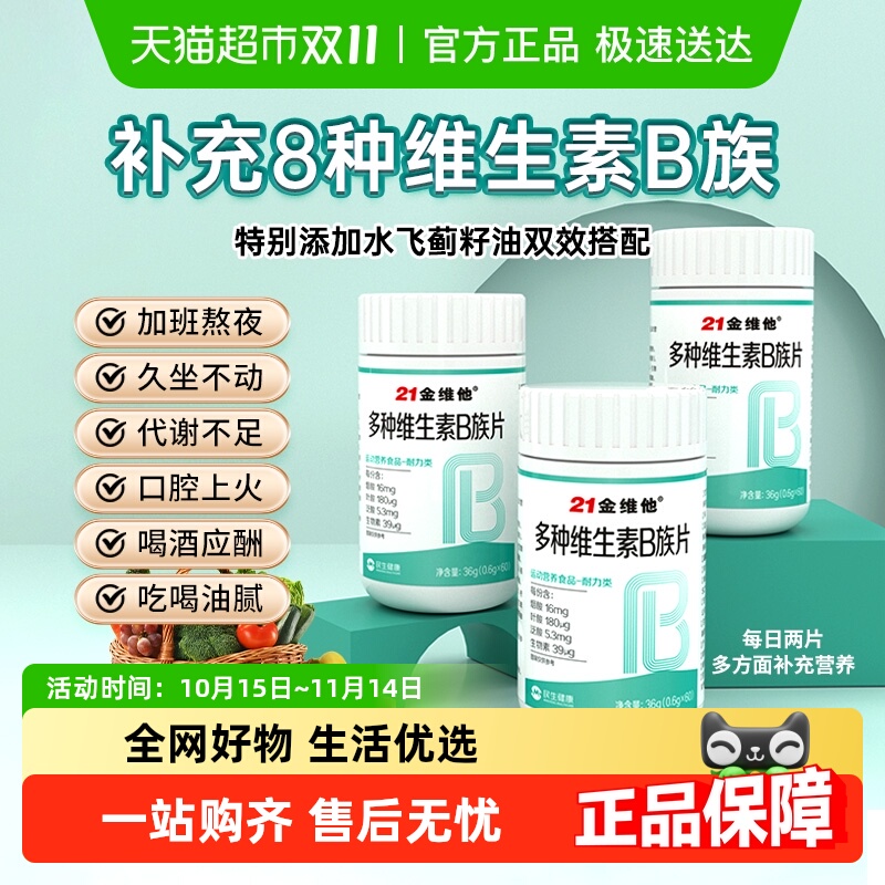 21金维他复合多种维生素b片
