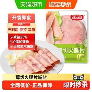 雨润薄切鲜嫩火腿片即食代餐早餐三明治速食快餐午餐肉无淀粉