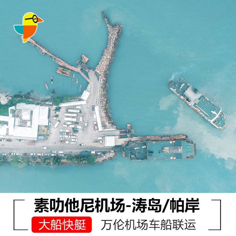 涛岛/帕岸岛到素叻他尼万伦机场车船票 素叻他尼机场码头涛岛帕岸