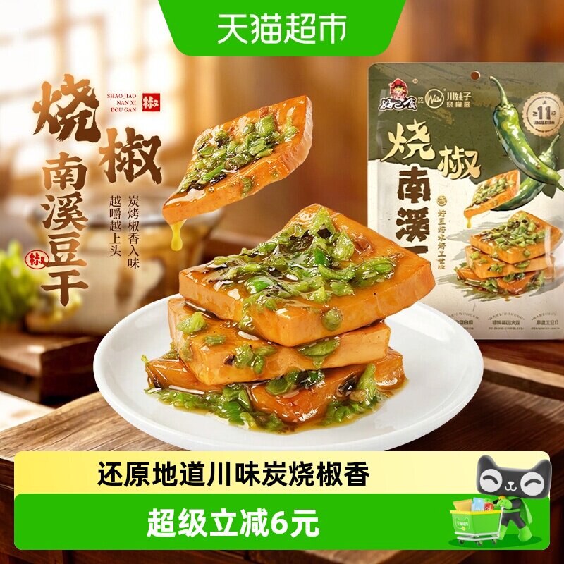 好巴食川娃子烧椒酱南溪豆干休闲四川特色办公解馋即食小包零食