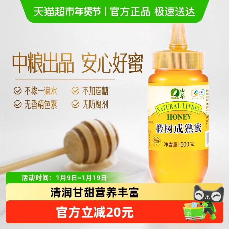 中粮山萃椴树成熟蜜瓶装纯正天然自然成熟真蜂蜜便秘滋润