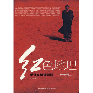 【正版现货】 红色地理:地理寻踪 李立志 江西人民出版社