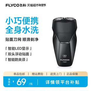 飞科剃须刀电动男士刮胡刀胡须刀全身水洗新款便携旗舰正品FS887