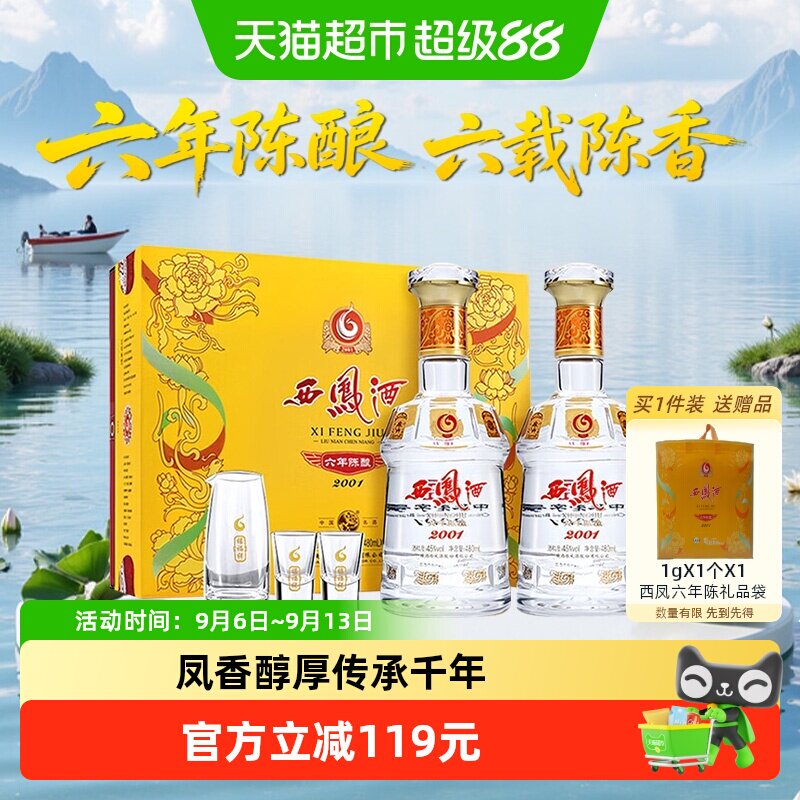 西凤酒六年陈酿45度480ml*2瓶绵柔凤香型白酒礼盒