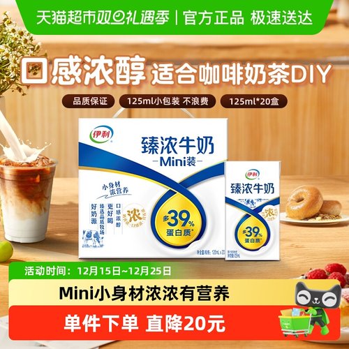 伊利Mini臻浓牛奶125ml×20盒