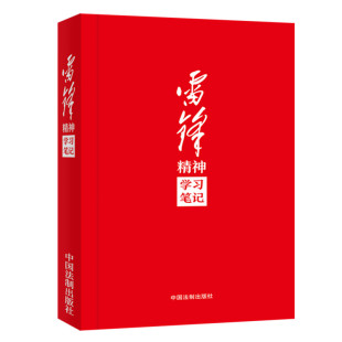 雷锋精神学习笔记 故事手账日记语录红色经典 法制出版 新时代学雷锋做雷锋学习笔记本传承雷锋精神雷锋 社 2023新版