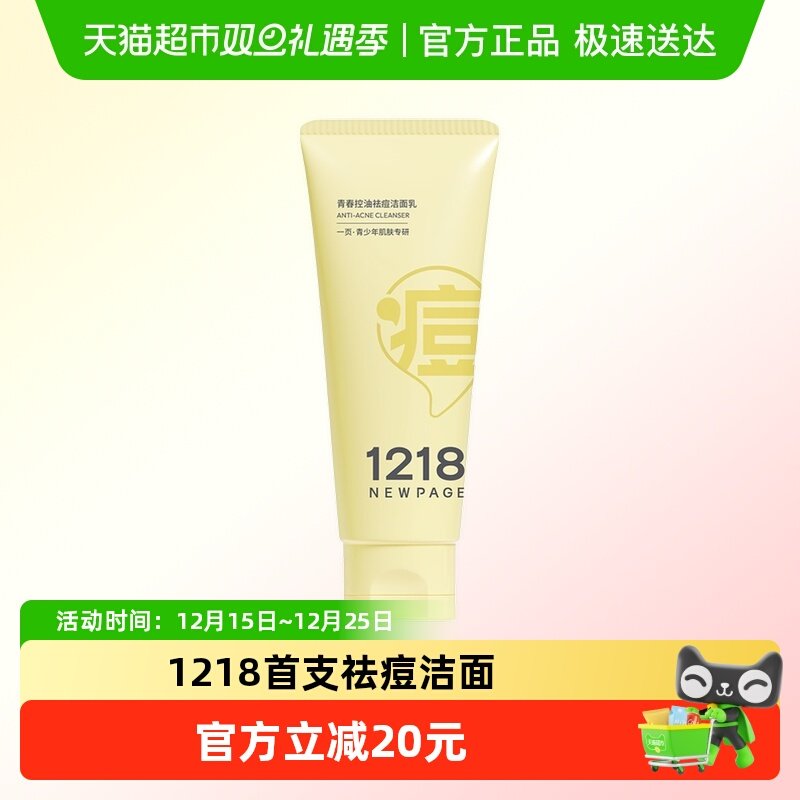 1218NEWPAGE控油祛痘洗面奶