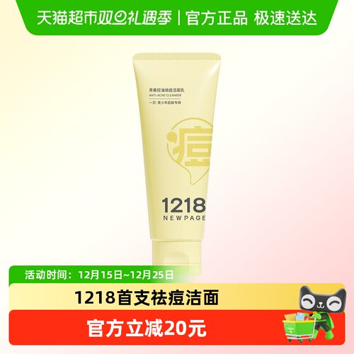 1218NEWPAGE控油祛痘洗面奶
