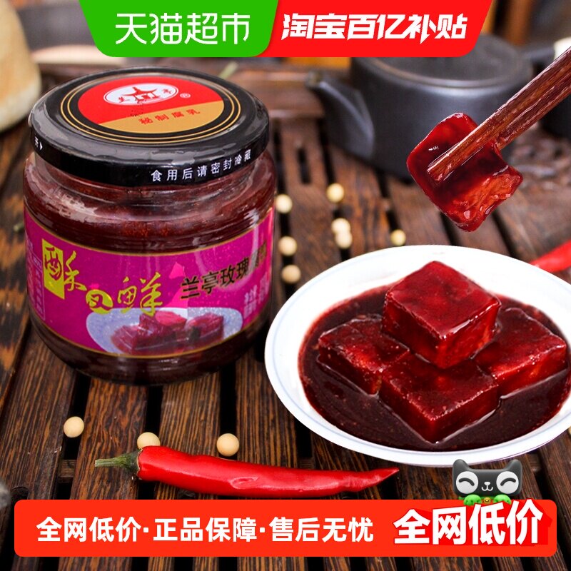 兰亭玫瑰腐乳绍兴特产减盐微甜红方匠心工艺口感细腻早餐下饭佐料