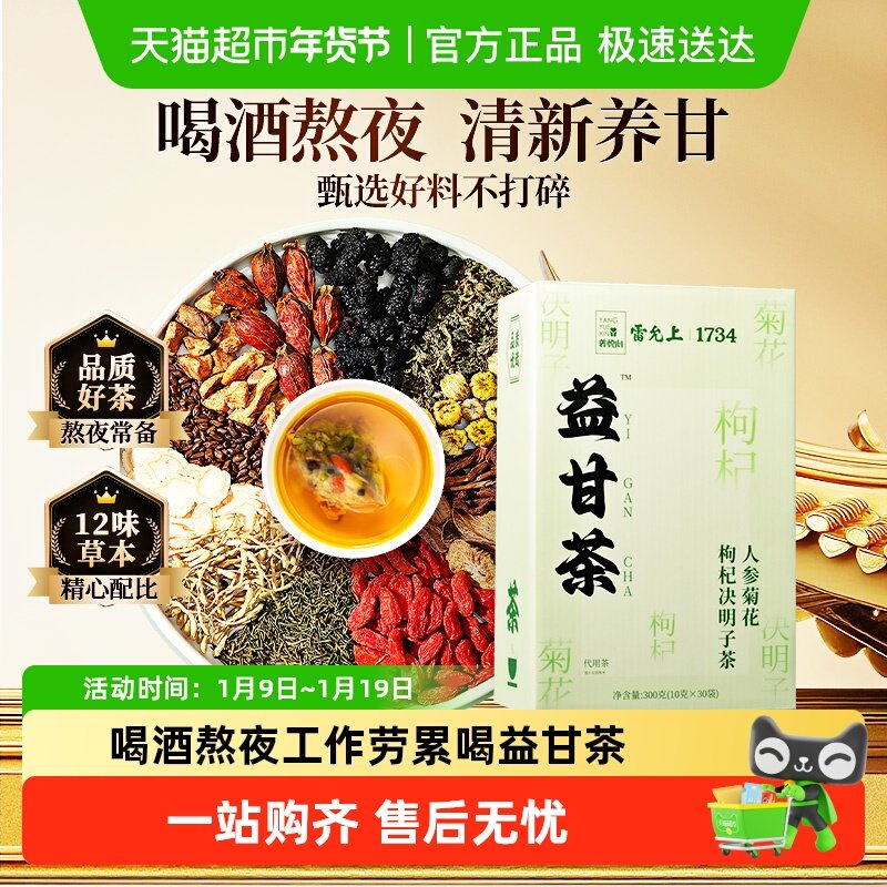 雷允上人参菊花枸杞决明子茶益甘茶养生茶熬夜上火,传统滋补营养品,养生茶,淘宝优惠券,粉丝福利购,淘宝优惠卷