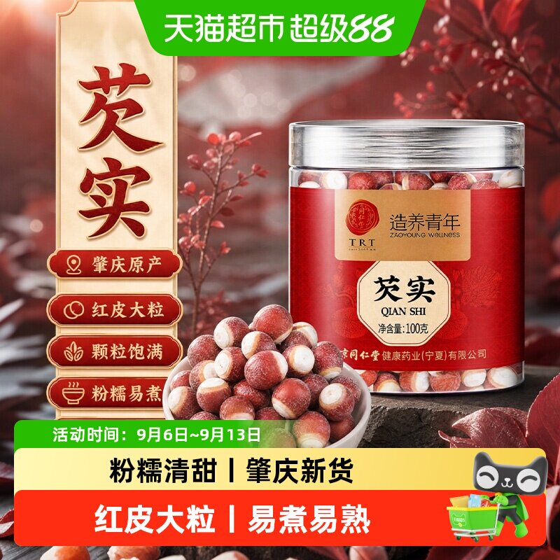 北京同仁堂芡实干货中草药材正品肇庆芡实新鲜鸡头米三伏茶四神汤