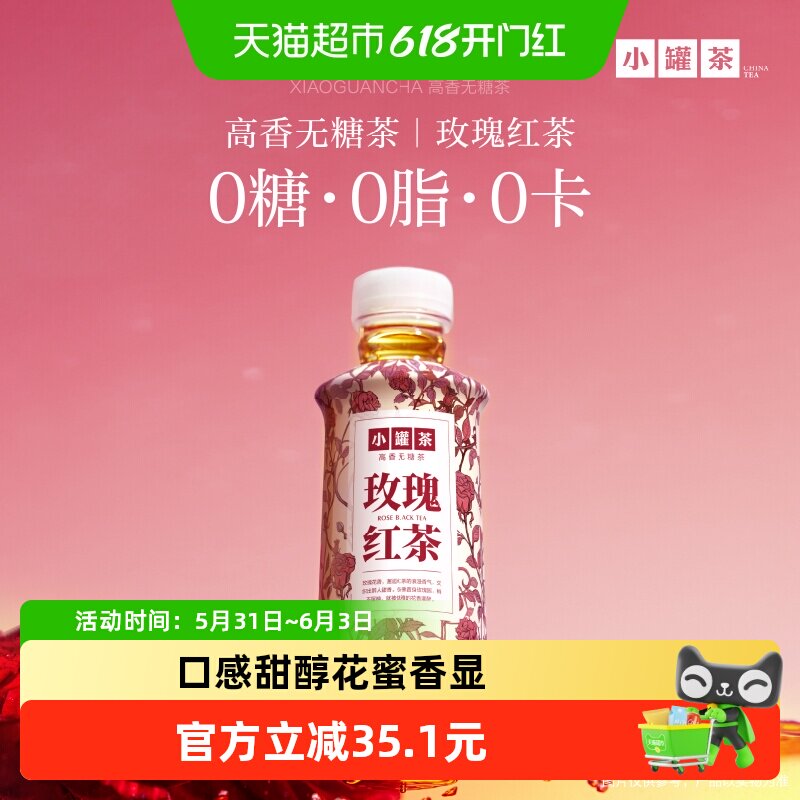 小罐茶玫瑰红茶茶饮料500ml*15瓶箱装复合茶饮料