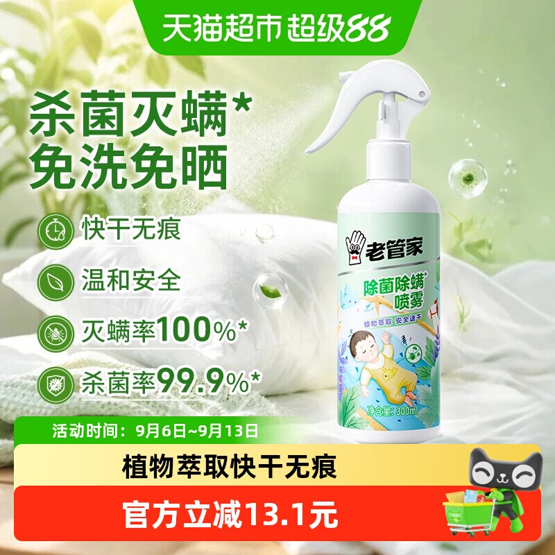 老管家除螨喷雾300ml植物除菌家用床被子免洗祛除螨虫包杀虫床垫