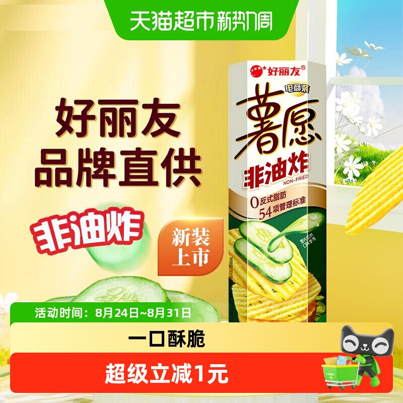 好丽友薯愿真系列清新黄瓜味休闲零食干脆小食薯片办公室