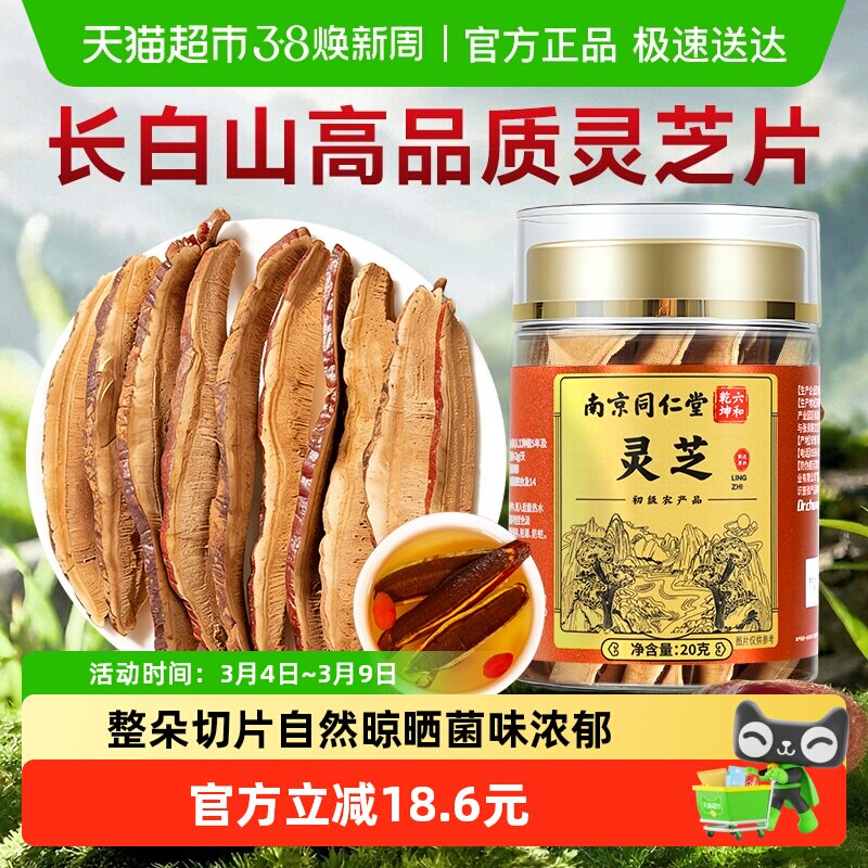 长白山灵芝片切片官方非野生中药材泡酒泡水喝正品片大均匀无硫熏