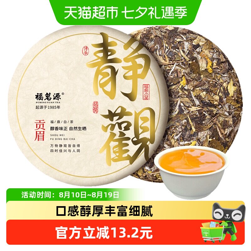福茗源福鼎白茶贡眉2016年陈香老白茶生晒宁德太姥山老茶饼