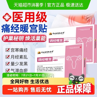 李时珍医研痛经暖宫贴