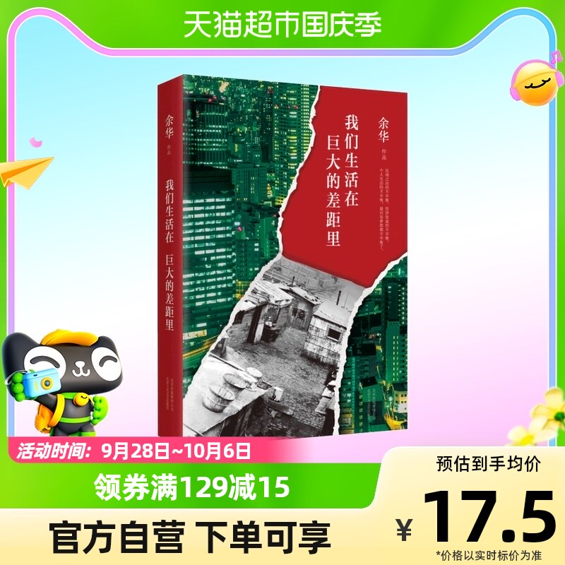 余华新作：我们生活在巨大的差距里高性价比高么？