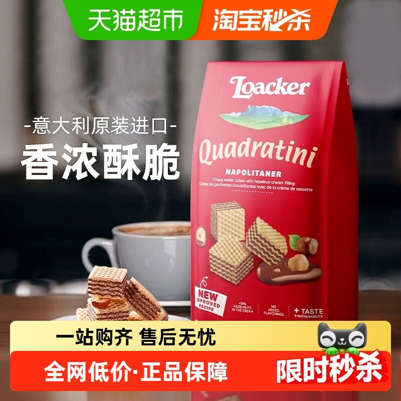 Loacker莱家进口巧克力夹心威化饼干办公室儿童解馋休闲小零食