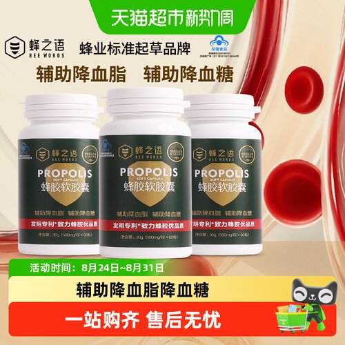 蜂之语天然蜂胶胶囊