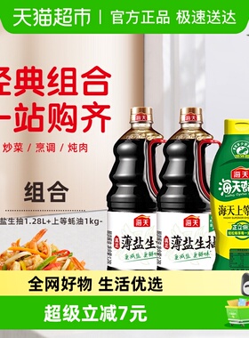 海天薄盐生抽1.28l*2+上等蚝油1kg减盐30%家用无碘盐共3支*1套