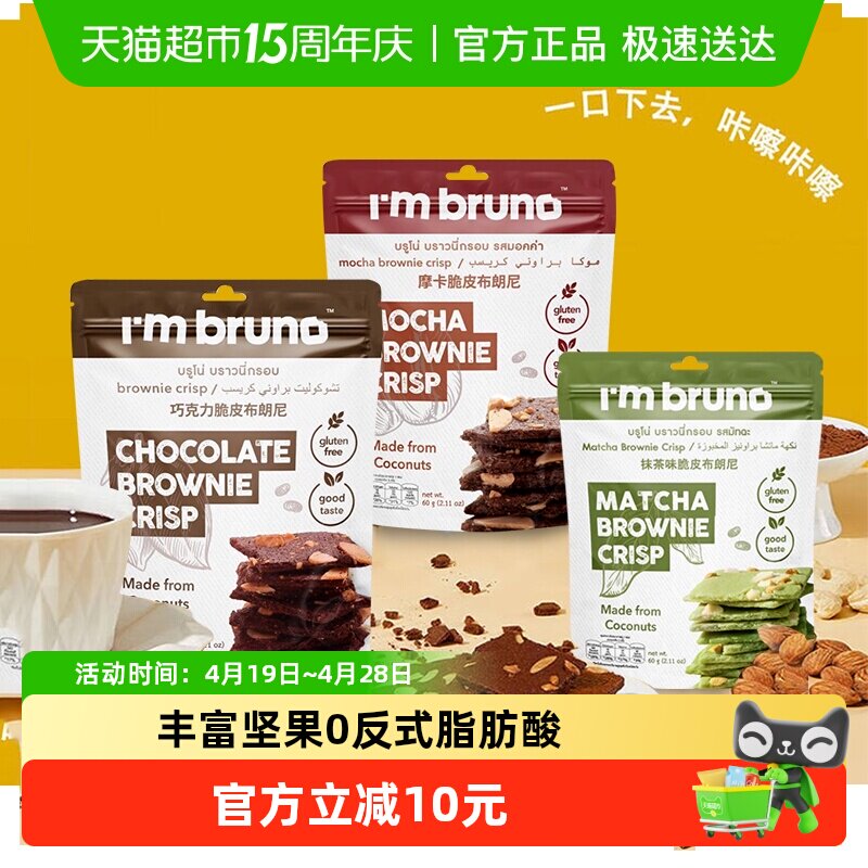 泰国进口I&lsquo;m bruno3口味组合装布朗尼脆片180g坚果薄脆饼干零食
