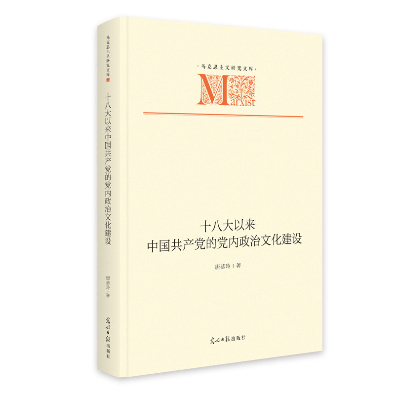 十八大以来中国共产党的党内政治文化建设 唐恭玲著 9787519484774