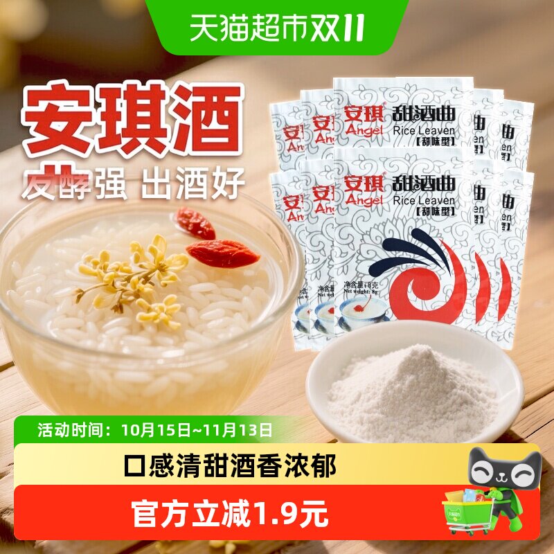 安琪酵母甜酒曲甜味型酿做糯米酒醪糟家庭传统酒曲粉