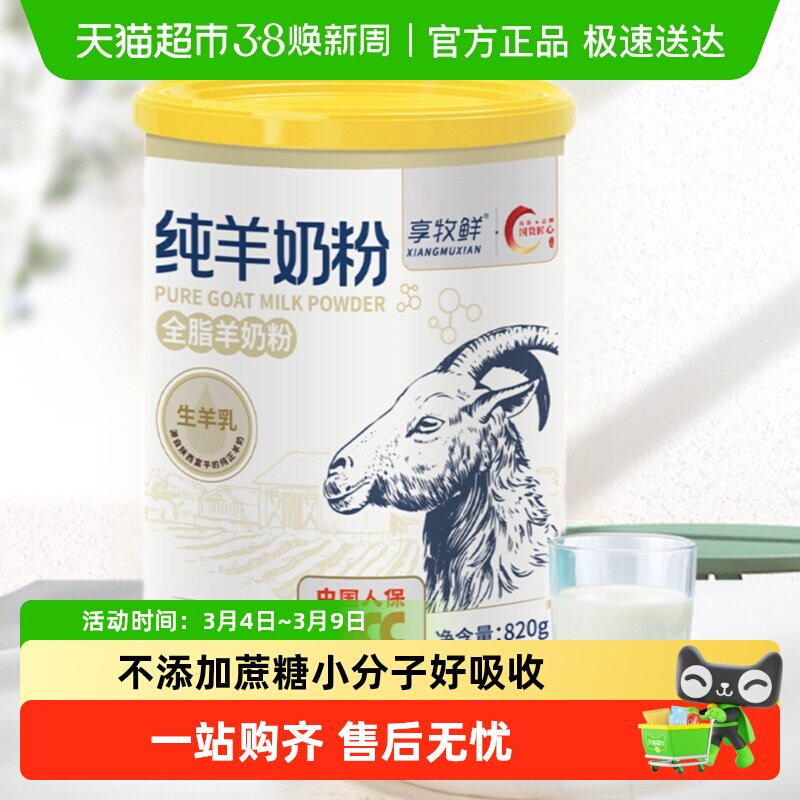 享牧鲜纯羊奶粉学生儿童女士成人中老年人高钙无蔗糖全脂罐装