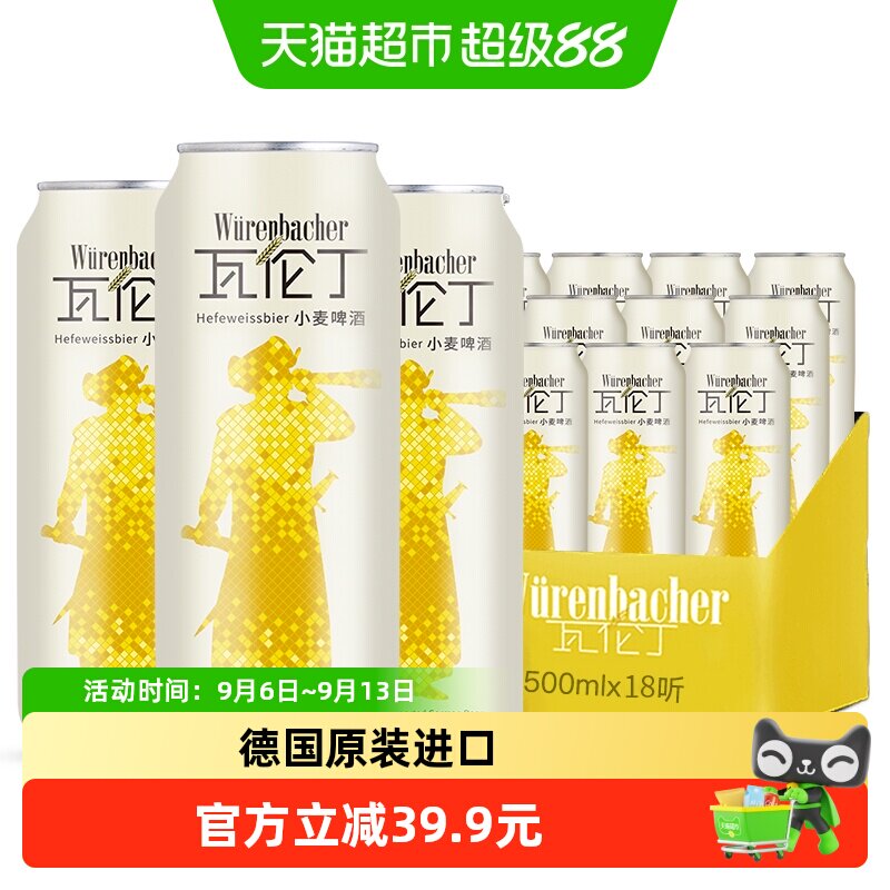 【进口】瓦伦丁德国原装小麦啤酒500ml*18整箱装麦香浓郁罐装精酿