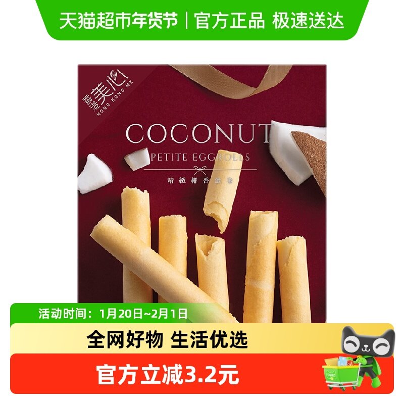 香港美心精致椰香味鸡蛋卷34.8g代餐糕点零食下午茶食品美食小吃,零食/坚果/特产,中式糕点/新中式糕点,淘宝优惠券,粉丝福利购,淘宝优惠卷