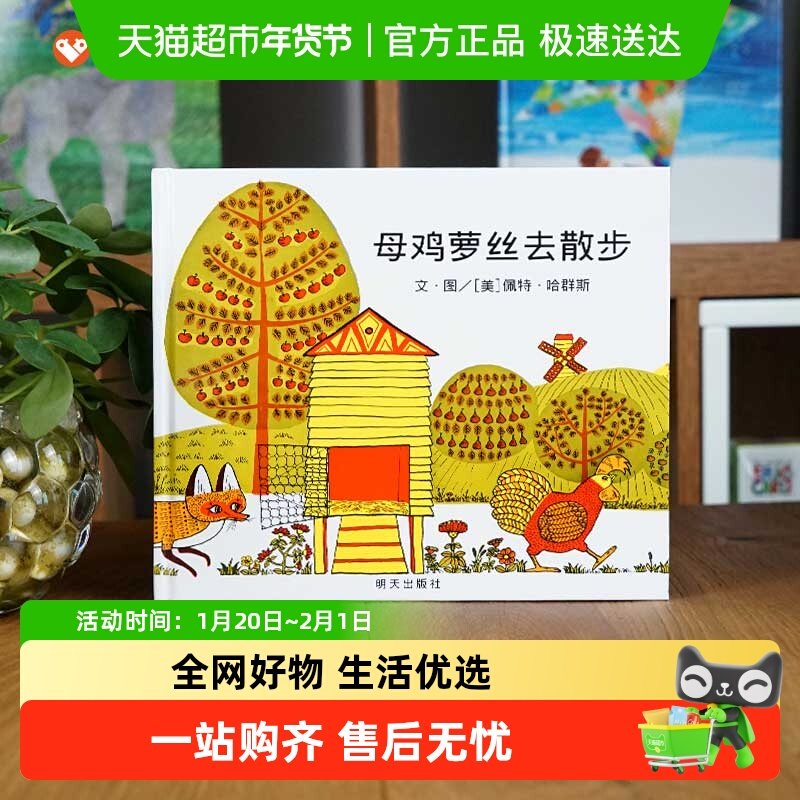 母鸡萝丝去散步 精装硬壳3-6-9岁幼儿早教故事绘本信谊精选图画书,书籍/杂志/报纸,绘本/图画书/少儿动漫书,淘宝优惠券,粉丝福利购,淘宝优惠卷