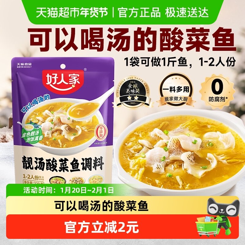 好人家靓汤金汤酸菜鱼调料包220g酸汤鱼调味料包酱一料多用料理包,粮油调味/速食/干货/烘焙,复合食品调味剂,淘宝优惠券,粉丝福利购,淘宝优惠卷