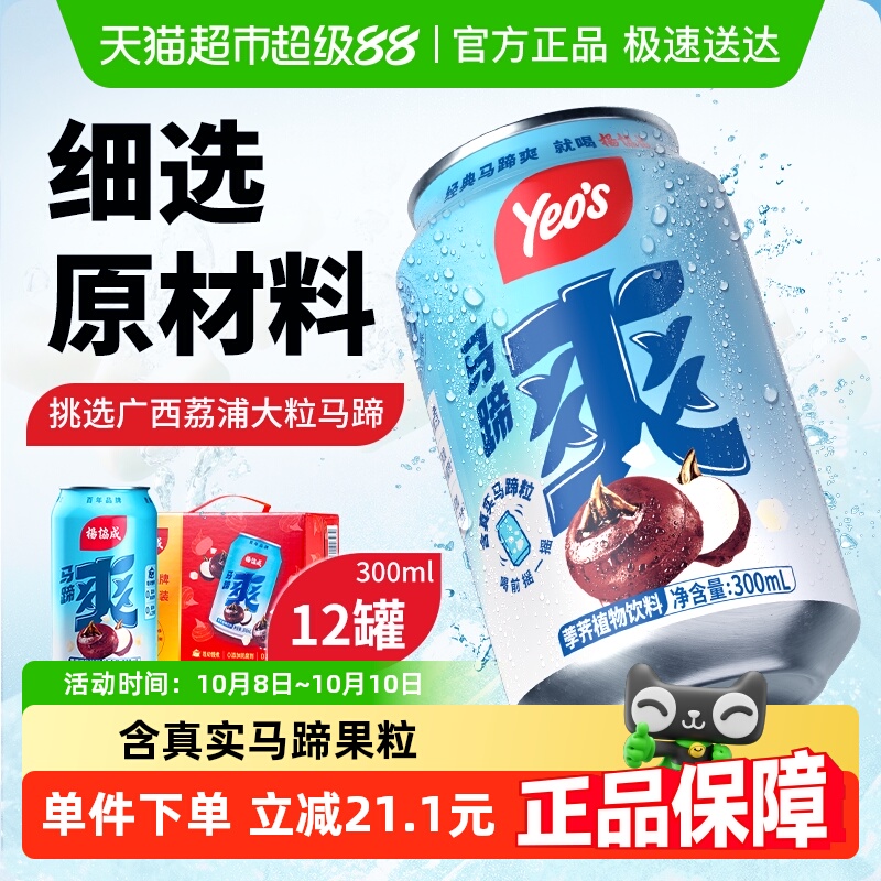yeo's杨协成原味马蹄爽礼盒装